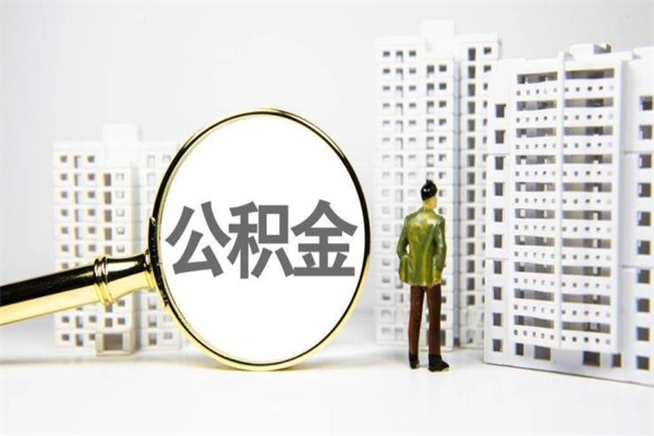 黄石济南退休提取公积金手续（济南市提取住房公积金条件）